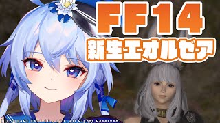 【FF14/完全初見】#5 メインクエスト進めるよ！一人でも楽しくFF！【瀬々良木セナ/新人Vtuber】