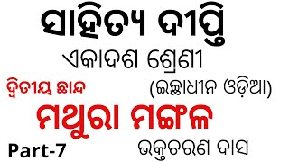 MATHURA MANGALA || +2 1ST YEAR ODIA OPTIONAL || PART-7