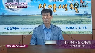 GNTV 안상옥 - 안산동부교회 초청설교 : 가치 있게 사는 신앙생활