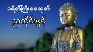 ကံပွင့်လာဒ်ပွင့် စီးပွါးတက် စိတ်အေးချမ်းစေတဲ့ ပရိတ်ကြီး (၁၁) သုတ်တရားတော်