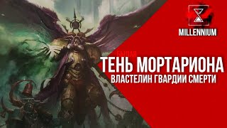 61. Чумной Принц Мортарион  [Millenium] - Warhammer 40k