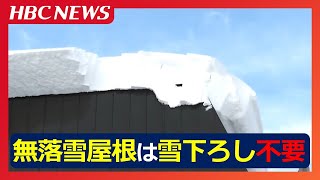 「雪下ろしの必要はない」1980年代以降設計の“無落雪屋根”は自然にとける…専門家「北海道の大半は雪下ろしを前提にしていない」相次ぐ事故に警鐘