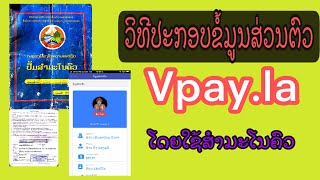 ວິທີປະກອບຂໍ້ມູນສ່ວນຕົວ ແອັບ ວີເພ vpay.la