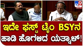 Assembly Session:  B.S​.ಯಡಿಯೂರಪ್ಪ ನಮ್ಮನ್ನೆಲ್ಲ ಮುನ್ನಡೆಸುತ್ತಿದ್ದರು ಎಂದ ಯತ್ನಾಳ್ | #TV9D