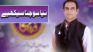 Qasim Ali Shah | Naya Sochna Sikhiye | Ramazan 2018 | Aplus | C2A1