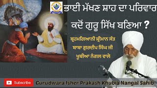 ਭਾਈ ਮੱਖਣ ਸ਼ਾਹ ਦਾ ਪਰਿਵਾਰ ਕਦੋਂ ਗੁਰੂ ਸਿੱਖ ਬਣਿਆ ? Sant Baba Gurdeep Singh Ji Khubia  Nangal Wale