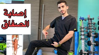 تمارين لتقوية إصابة منطقة الصفاق ( العضلة الضامة ) ⚽️🔥