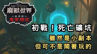 【魔獸世界專家級】 初戰！死亡礦坑　雖然是小副本但可不是鬧著玩的