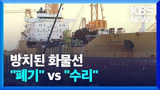 화물선 폐선 출항에 찬반 논란…“방치하면 오염” vs “수리 약속 어겨” / KBS  2022.05.03.