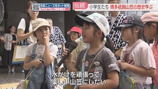 【博多祇園山笠】「みんなで担いで病気なくなれと言ったのが始まり」小学生が山笠の歴史を学ぶ　福岡