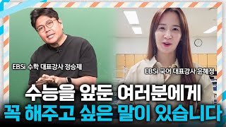 ”잘 해왔고 잘하고 있고 잘할 수 있을거야“ 수능을 앞두고 떨리고 불안한 수험생들에게 꼭 들려주고 싶은 이야기ㅣ2025 수능 응원영상ㅣ수능 조언ㅣ#ebsi