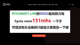 RTX3060ti hynix memory 挖ERGO有151.04mhs的算力，3060ti lhr没有锁ergo。只是找不到最好的设定罢了。一起找吧各位矿工们！