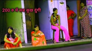 सोनागाछी || kolkata ka sonagachi,,