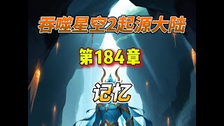 吞噬星空2启源大陆 第184章