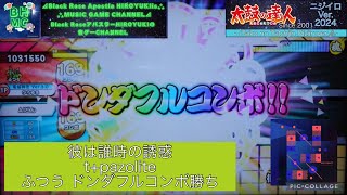 『太鼓の達人ニジイロVer.2024 AIバトル演奏』【初見】彼は誰時の誘惑 t+pazolite 「ふつう」 ドンダフルコンボ勝ち