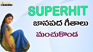 Superhit Janapadalu   Manchukonda Anchuloki   Evergreen Folk Songs 2016   Telugu Folks Songs