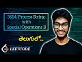 🔥Leetcode 3614. Process String with Special Operations II | POTD | Telugu | #leetcode #telugu #potd