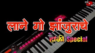 LANE GO ZANJURACHE SONG ON PIANO | लाने गो झांजुराचे | HOLI SPECIAL | SAI MHATRE