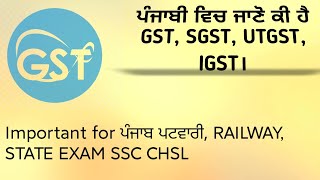 ਪੰਜਾਬੀ ਵਿੱਚ ਜਾਣੋ ਕੀ ਹੈ GST। WHAT IS GST | ALL ABOUT GST | IN PUNJABI |