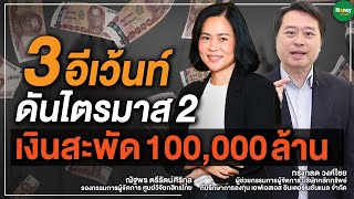 3 อีเว้นท์ ดันไตรมาส 2 เงินสะพัด 100,000 ล้าน - Money Chat Thailand