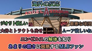 【海外の反応】エンゼルスの解体を知り あまりの酷さに困惑するMLBファン