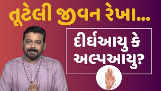 આયુષ્ય જાણો જીવન રેખા થી I Jivan Rekha | #Palmistry Reader |#Hastrekha Shastra |Life Line Prediction