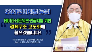 2021년 디지털 뉴딜 실행계획을 마련하고, 강한 돌파력으로 추진해 나가겠습니다! | 기획재정부