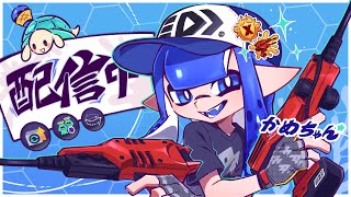 深夜にひっそり本気ガチヤグラ　xp3356~【XP4040】【スプラトゥーン3】