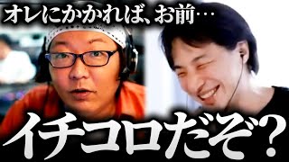 ひげおやじ「ひろゆき君、俺にかかればイチコロだぞ？」/仲良し面白悪口雑談まとめ【ひろゆき ひげおやじ 論破される】