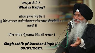 ਕਲਜੁਗ ਕੀ ਹੈ? - What is Kaljug? ਜੀਵਨ ਤਲਬ ਨਿਵਾਰਿ ॥ ਸਿੰਘ ਸਾਹਿਬ ਪ੍ਰੋ ਦਰਸ਼ਨ ਸਿੰਘ ਜੀ ਖਾਲਸਾ !