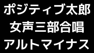 07 「ポジティブ太郎 ～いつでも始まり～」上田真樹編(女声合唱版)MIDI アルトマイナス