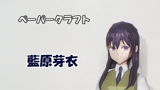 ペーパークラフト　藍原芽衣(citrus)