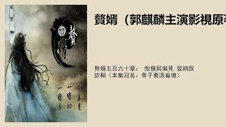 赘婿五百六十章： 傲慢与偏见 耍赖跟诈糊（本集冠名：骨子里透着坏）