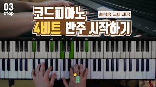 코드피아노 4비트 기본 반주 시작하기 [정규강의] 03강(리마스터)  _ 코드 피아노 반주법 독학 ccm 예배 반주