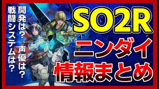 【SO2リメイク】原作からどう変わる？ 最新情報まとめ！【スターオーシャン2】