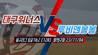 2023대구광역시동구토요리그[12라운드]