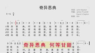 跟随动态简谱学唱诗歌《奇异恩典》同步歌词字幕，钢琴伴奏