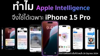 กระจ่างว่าแล้ว.. ว่าทำไม Apple Intelligence จึงใช้ได้เฉพาะ iPhone 15 Pro