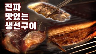 신논현역 진짜 맛있는 고등어구이 !! (푸드무비) 어랑생선밥상