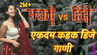 Hindi Vs Marathi Dj Songs || हिंदी मराठी डीजे गणे || Dj Song || Dj remix #viral #djremix #djviral
