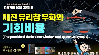 [경제학의 10대 기본원리] 깨진 유리창 우화와 기회비용(The parable of the broken window and opportunity cost)