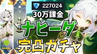 【30万課金】ナヒーダと千夜に浮かぶ夢を完凸までガチャ！私がナヒーダを最強にしてみせる！【原神Live】