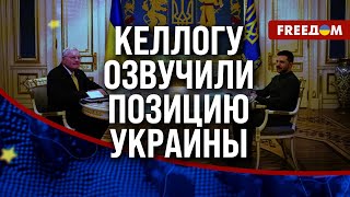 🔴 Долгосрочный МИР для Украины: результаты визита КЕЛЛОГА