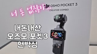 오즈모 포켓3사고 거렁뱅이된 백수와 언박싱 같이 해봐요