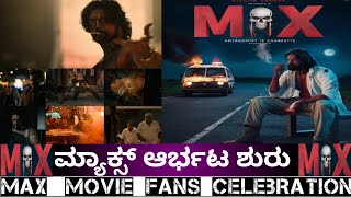 Max movie release : ಮ್ಯಾಕ್ಸ್ ಆರ್ಭಟ ಶುರು | ಥಿಯೇಟರ್ ಮುಂದೆ ಸುದೀಪ್ ಅಭಿಮಾನಿಗಳ ಸಡಗರ |max movie celebration