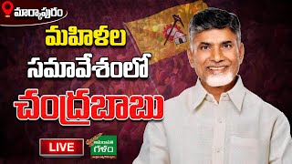 LIVE: మార్కాపురం మహిళల సమావేశంలో చంద్రబాబు  | TDP | Chandrababu Tour | Markapuram |  Amaravati Galam