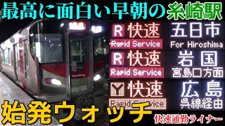 始発ウォッチ★JR糸崎駅 山陽本線で最も始発が早い駅！ 岡山CTC自動放送で「快速通勤ライナー」の案内が聴ける唯一の駅