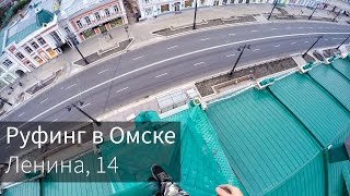 Руфинг в Омске 4K | Ленина, 14