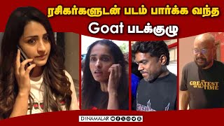 ரசிகர்களுடன் படம் பார்க்க வந்த goat படக்குழு | GOAT