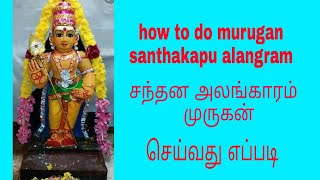 how to do murugan santhakapu alangran, முருகன் சந்தன காப்பு அலங்காரம் செய்வது எப்படி